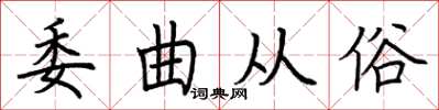 荆霄鹏委曲从俗楷书怎么写