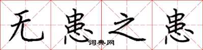 荆霄鹏无患之患楷书怎么写