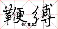曾庆福鞭缚行书怎么写