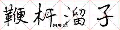 曾庆福鞭杆溜子行书怎么写