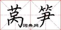 荆霄鹏莴笋楷书怎么写