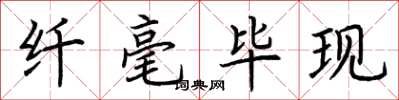 荆霄鹏纤毫毕现楷书怎么写