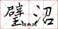 曾庆福璧沼行书怎么写