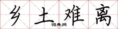 荆霄鹏乡土难离楷书怎么写