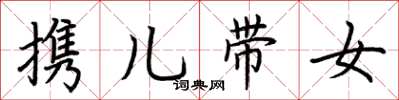 荆霄鹏携儿带女楷书怎么写