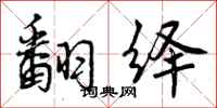 曾庆福翻绎行书怎么写