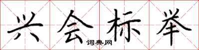 荆霄鹏兴会标举楷书怎么写