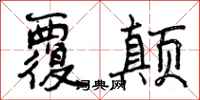 曾庆福覆颠行书怎么写