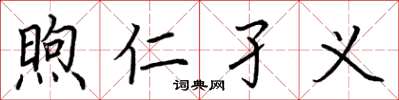 荆霄鹏煦仁孑义楷书怎么写