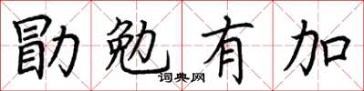 荆霄鹏勖勉有加楷书怎么写