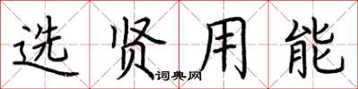 荆霄鹏选贤用能楷书怎么写