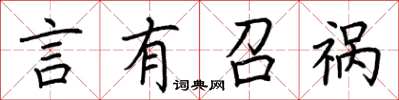 荆霄鹏言有召祸楷书怎么写