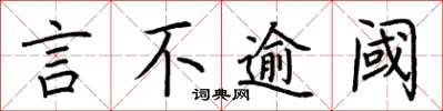荆霄鹏言不逾阈楷书怎么写
