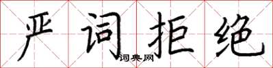 荆霄鹏严词拒绝楷书怎么写