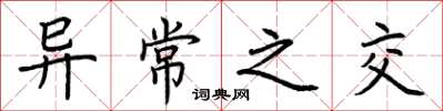 荆霄鹏异常之交楷书怎么写
