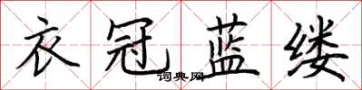 荆霄鹏衣冠蓝缕楷书怎么写