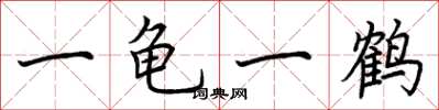 荆霄鹏一龟一鹤楷书怎么写