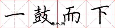 荆霄鹏一鼓而下楷书怎么写