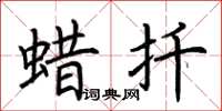 荆霄鹏蜡扦楷书怎么写
