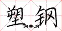 荆霄鹏塑钢楷书怎么写