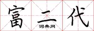 荆霄鹏富二代楷书怎么写