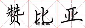 荆霄鹏赞比亚楷书怎么写