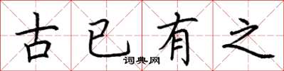 荆霄鹏古已有之楷书怎么写