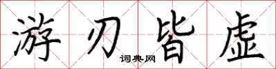 荆霄鹏游刃皆虚楷书怎么写