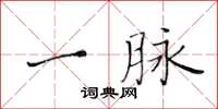 黄华生一脉楷书怎么写