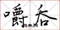 曾庆福嚼吞行书怎么写