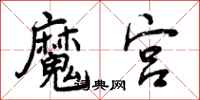 曾庆福魔宫行书怎么写