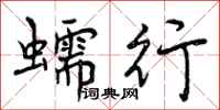 曾庆福蠕行行书怎么写