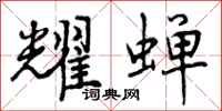 曾庆福耀蝉行书怎么写