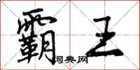 曾庆福霸王行书怎么写