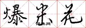 曾庆福爆米花行书怎么写