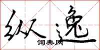 曾庆福纵逸行书怎么写