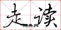 曾庆福走读行书怎么写