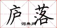 荆霄鹏庐落楷书怎么写
