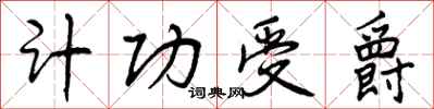 曾庆福计功受爵行书怎么写