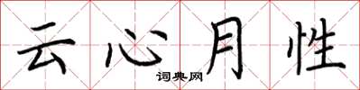 荆霄鹏云心月性楷书怎么写