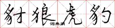 曾庆福豺狼虎豹行书怎么写