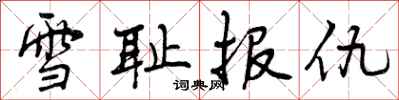 曾庆福雪耻报仇行书怎么写