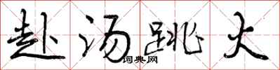 曾庆福赴汤跳火行书怎么写