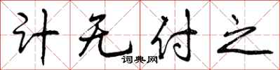 曾庆福计无付之行书怎么写