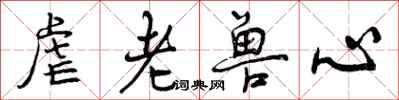 曾庆福虐老兽心行书怎么写