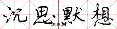 曾庆福沉思默想行书怎么写