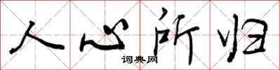 曾庆福人心所归行书怎么写