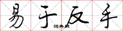 曾庆福易于反手行书怎么写