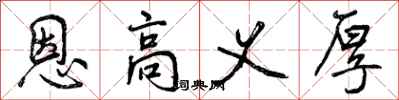 曾庆福恩高义厚行书怎么写