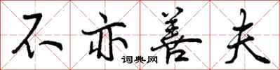 曾庆福不亦善夫行书怎么写